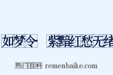 如梦令·紫黯红愁无绪是什么意思的图片